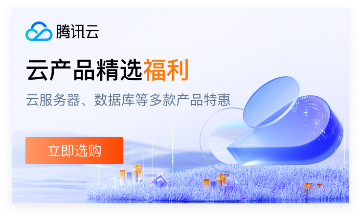 【腾讯云】云服务器、云数据库、COS、CDN、短信等云产品特惠热卖中