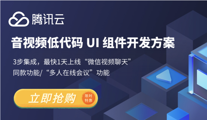 【腾讯云】音视频低代码 UI 组件开发方案 3步集成，最快1天上线应用