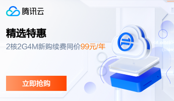 【腾讯云】2核2G4M云服务器新老同享99元/年，续费同价