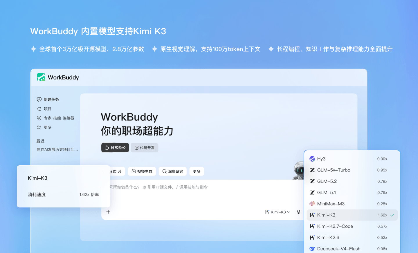WorkBuddy 你的职场超能力