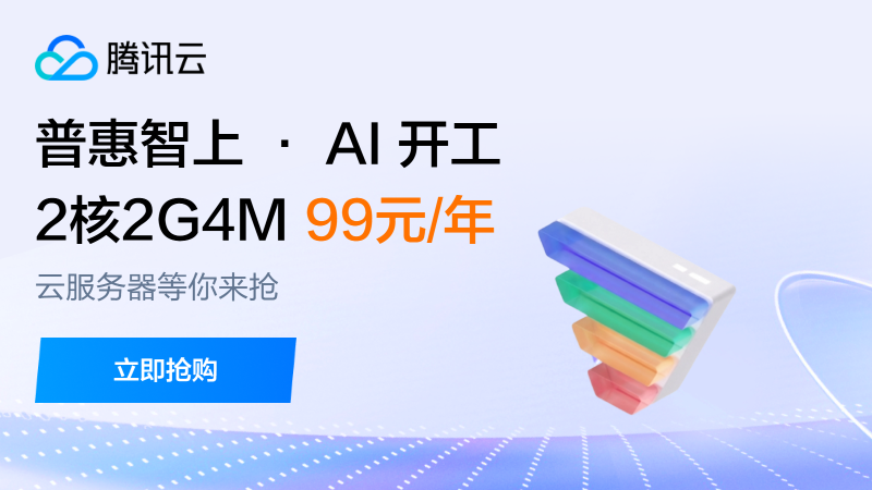 腾讯云 AI开工特惠